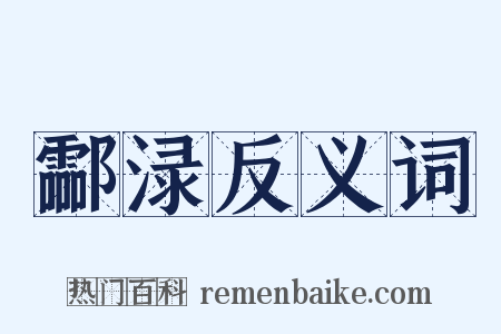 酃渌反义词是什么意思的图片